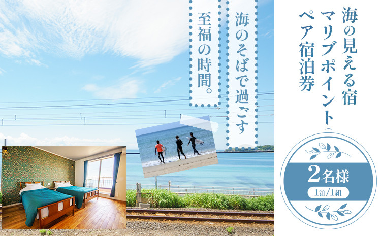 
                  海の見える宿 マリブポイント ペア 宿泊券 1枚 1泊2日《30日以内に出荷予定(土日祝除く)》宿泊施設 宿泊 ホテル リゾート BBQ 海 素泊まり 千葉県 勝浦市【配送不可地域あり】
                
