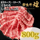 【ふるさと納税】常陸牛 煌 肩ロース・ロース すき焼きしゃぶしゃぶ用 800g【配送不可地域：離島・沖縄県】【1517911】