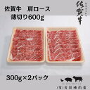 【ふるさと納税】【伊万里の老舗肉屋】の 佐賀牛 肩ロース 薄切り 600g J799