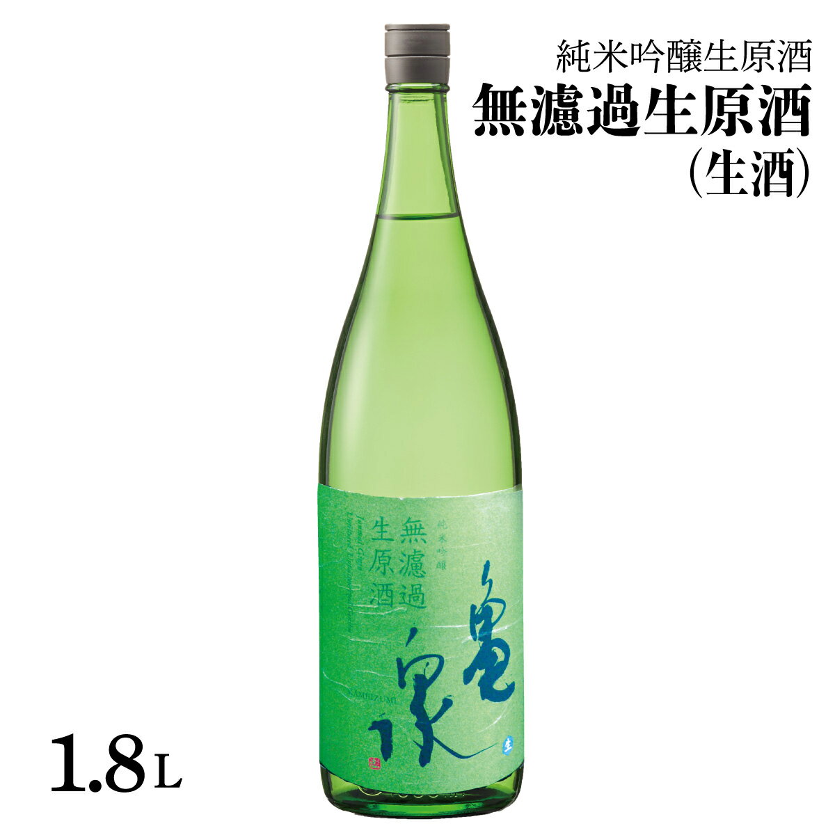 【ふるさと納税】日本酒 純米吟醸 無濾過生原酒 1800ml（生酒）お酒 酒 純米酒 中口 アルコール度数16度 お取り寄せ ご当地 美味しい おいしい 一升瓶 晩酌 家飲み 熱燗 和食 晩酌 贈り物 冷蔵 配送 故郷納税 ふるさとのうぜい 返礼品 高知県 高知 17000円 返礼品 亀泉酒造