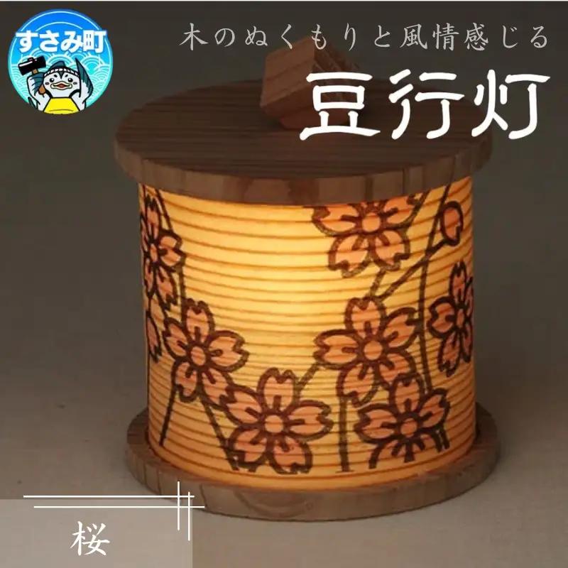 豆行灯　桜  /  行灯 職人  和モダン タッチセンサー 癒しグッズ【hak110A】