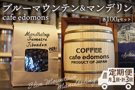 【定期便３ヶ月】コーヒー 豆 ブルーマウンテン＆マンデリン ２種 各100g／cafe edomons