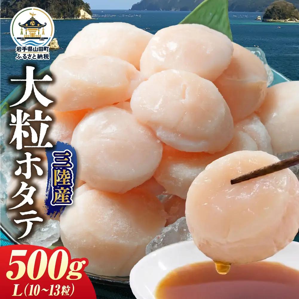  ホタテ Lサイズ500g(10～13粒入) 2パック 