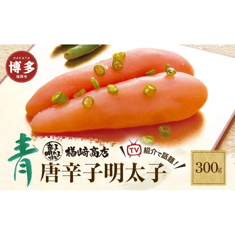 明太子 博多 青唐辛子明太子 300g 明太子