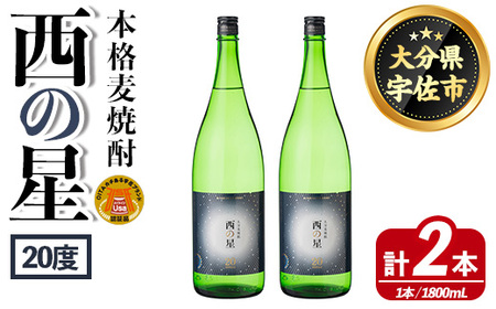西の星 ビン 20度(1800ml×2本)酒 お酒 焼酎 麦焼酎 アルコール 三和酒類【114001700】【一般社団法人　地域商社USA】