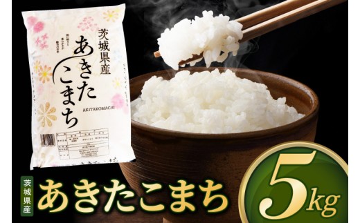 
                  【選べる配送回数】米 あきたこまち 精米 5kg 先行予約 令和8年産 茨城県産 お米 こめ コメ ごはん 白米 アキタコマチ 茨城県産米 単一米 単一原料米 安心 安全 送料無料 国産 人気 数量限定 高評価（85-R8i133）
                