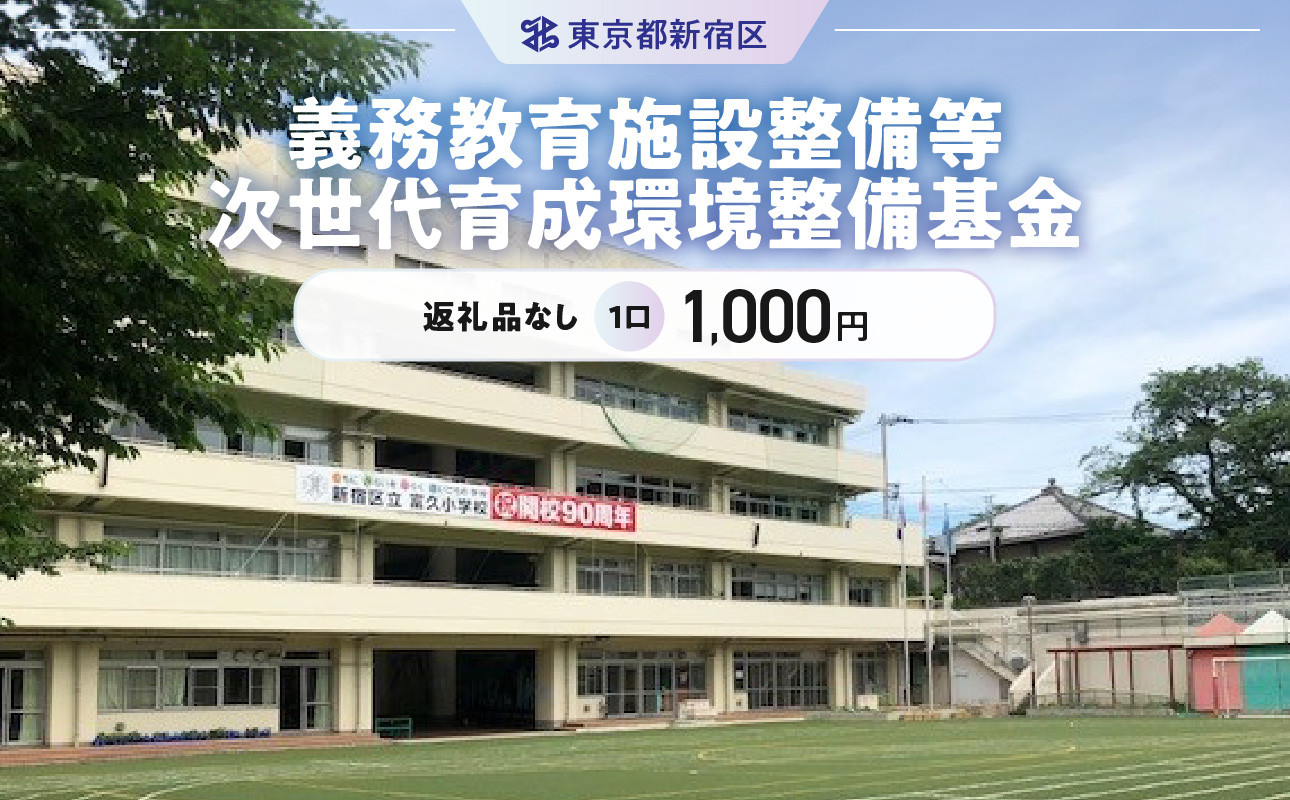 
義務教育施設整備等次世代育成環境整備基金 1口 1,000円
