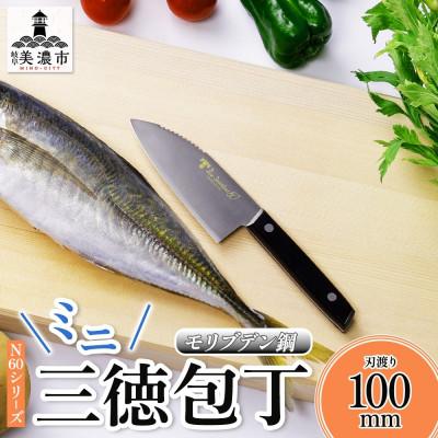 ふるさと納税 美濃市 N60シリーズ ミニ三徳包丁(両刃) うろこ取り付き 竹内刃物製作所  岐阜 美濃市