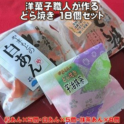 【ふるさと納税】［0971］洋菓子職人が作るどら焼き　18個セット（粒あん・白あん・抹茶あん）