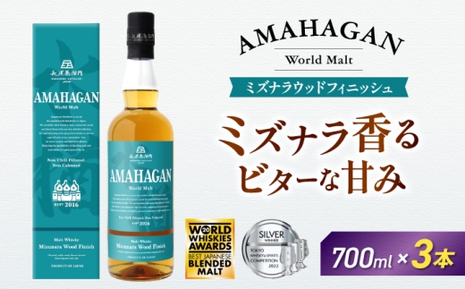 アマハガン ワールドモルト ミズナラウッドフィニッシュ×3本　滋賀県長浜市/長浜浪漫ビール株式会社 [AQBX082] ウイスキー 洋酒 モルト アマハガン AMAHAGAN ビール 長浜浪漫ビール ウィスキー 酒 お酒 アルコール ハイボール 水割り ロック プレゼント 贈答 ギフト 晩酌 家飲み ご当地