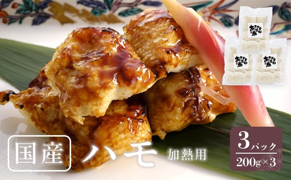 
            国産 ハモ 冷凍（加熱用） 200g×3パック
          