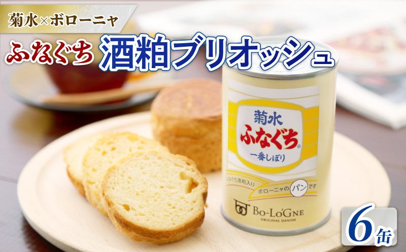 
            美味しいパンの缶詰 菊水ふなぐち 酒粕ブリオッシュ 6缶 賞味期限2028年7月1日まで (缶deボローニャ) 【 保存食 非常食 防災食 備蓄食 防災グッズ パン デニッシュ レジャー アウトドア 海外旅行 キャンプ 長期保存 菊水酒造 新潟県 新発田市 酒粕 ふなぐち 6缶 E104_01 】
          