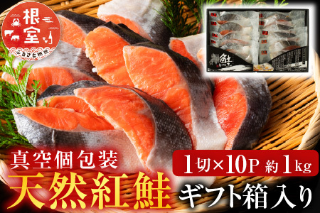 天然紅鮭1切×10P(約1kg) B-11059