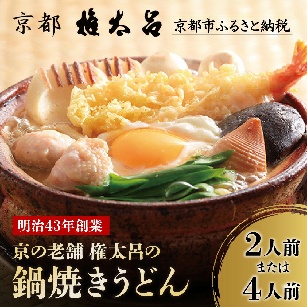 【ふるさと納税】【権太呂】京の老舗 権太呂の鍋焼きうどん 2人前/4人前｜京都 日本料理 有名店 うどん 人気セット ［ 鍋焼きうどん 出汁が命 具材付き グルメ おすすめ 鍋 麺 ギフト プレゼント 贈答 お取り寄せ 通販 送料無料 ふるさと納税 ］