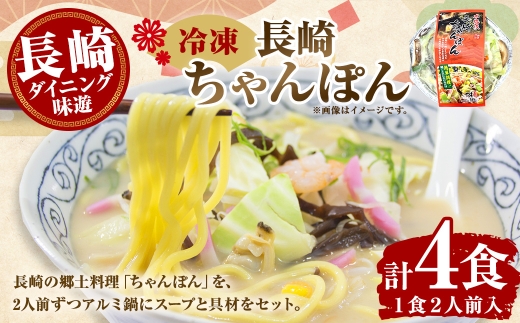 【 長崎 / ダイニング味遊 】 長崎ちゃんぽん 2人前 × 4食セット 麺 郷土料理 ご当地グルメ ご当地 スープ 具材 鍋 簡単 調理 時短 おかず 冷凍