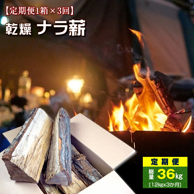 【ふるさと納税】【定期便1箱×3回お届け】ベストログこだわりの長時間よく燃える薪（マッキー君） （1箱 約12kg～13kg程） 薪 まき 焚き木 広葉樹 ナラ材 栃木県 足利市 F7Z-506