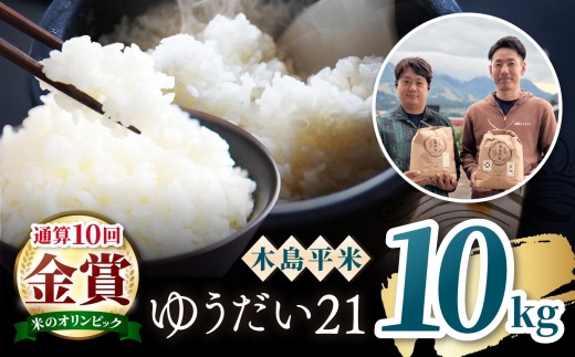 木島平産 ゆうだい21 特栽 約10kg（株式会社オリゾーラ） | 米 ゆうだい21 希少 品種 特別栽培 寒暖差 木島平村 長野県 信州 特別栽培米