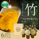 【ふるさと納税】竹クラフトビール 330ml × 6本 セット ビール 発泡酒 アルコール 4.5％ 伝統的工芸品 茶せん 淡竹 冷蔵 ご当地ビール お土産 お祝い プレゼント 贈り物 お酒ギフト お歳暮 お中元 父の日 お取り寄せ 送料無料