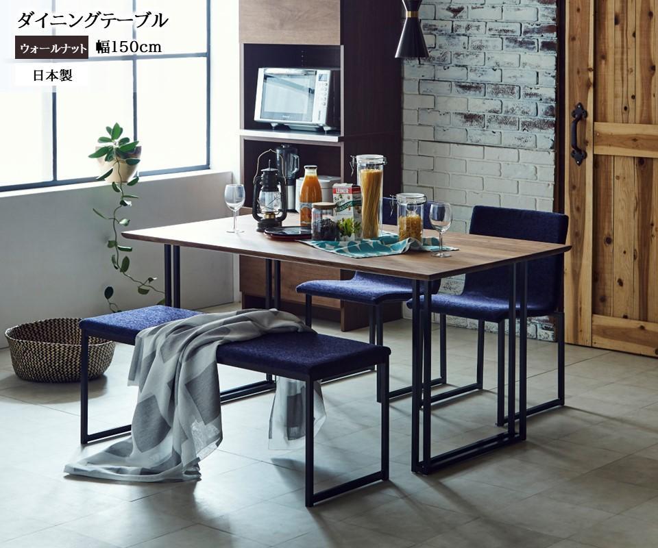 【開梱設置込み】ダイニングテーブル 幅150cm スチールB脚 免疫家具 国産 家具 大川【ウォールナット×船底面】