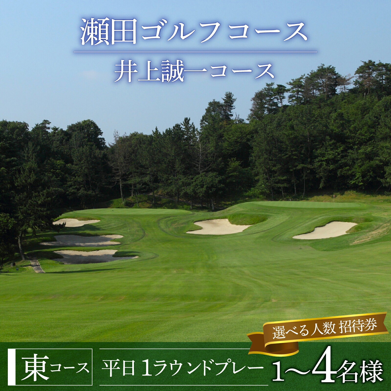 【ふるさと納税】瀬田ゴルフコース　ゴルフプレー券（選べるご利用人数）《東コース平日1ラウンドプレー》 / 滋賀県 大津市 ゴルフ ごるふ GOLF ゴルフ場 利用券 ゴルフ場利用券 ゴルフ場プレー券 ゴルフプレー券 プレー券 シングル ペア グループ 1名様 2名様 4名様