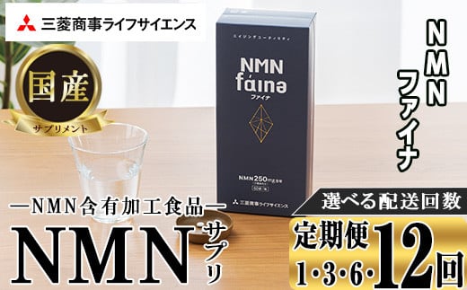 
＜お届け回数が選べる＞完全国内生産のNMNサプリメント「NMNファイナ」(１回、3回毎月、6回毎月、12回毎月）健康サポートサプリメント NMN 定期便 大分県 佐伯市 【GM001・GM002・GM003・GM004】【三菱商事ライフサイエンス (株)】
