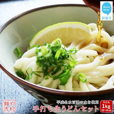 ふるさと納税 新居浜市 本格うどん平成名水百選の水を使った製麺所麺や吉村の手打ち生うどんセット 6〜8人前  冷蔵