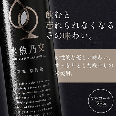 ふるさと納税 京丹後市 水魚乃交(25度)720ml |  | 01