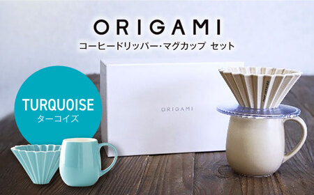 【美濃焼】ORIGAMI コーヒードリッパー・マグカップ セット ターコイズ 【株式会社ケーアイ】キッチン用品 食器 オリガミ[MDK008-6]