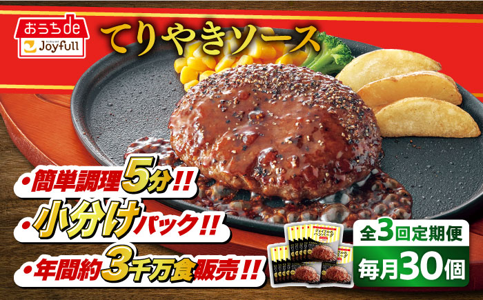 【全3回定期便】【福岡工場直送】ジョイフル ハンバーグ 30個 ( てりやきソース +ペッパー)《築上町》【株式会社　ジョイフル】[ABAA045]