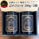 【ふるさと納税】【ギフト対応・のし対応可】カフェ・アダチ　コーヒー豆　ギフト　高級缶入り　詰め合わせ　200g×2種（ペルー・メキシコ）