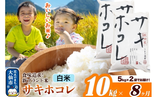 新米 米 令和7年産《定期便8ヶ月》米どころ 秋田県産 サキホコレ【白米】10kg（5kg×2袋）大仙市