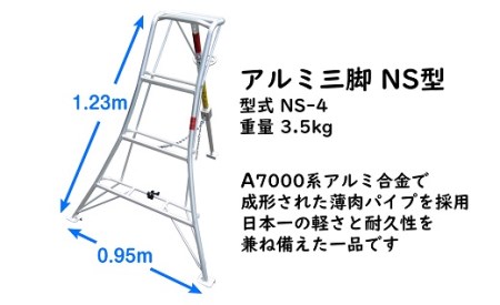 028-15　アルミ三脚　フリーステップ傾斜地用　NS-4