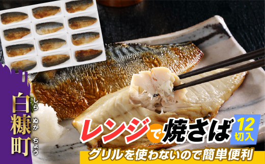 レンジで焼さば【12枚】