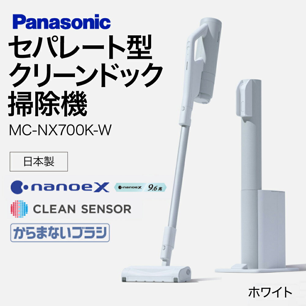 【ふるさと納税】クリーンドック搭載セパレート型コードレススティック掃除機【MC-NX700K-W】 Panasonic 滋賀県 東近江市 AI-H01 掃除機 コードレス スティック パナソニック 自動ゴミ収集