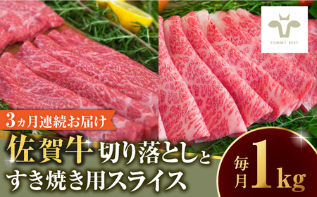 【全3回定期便】佐賀牛 至福の切り落としと佐賀牛すきやき用食べ比べ 計3kg / 牛肉 / 佐賀県 / 有限会社佐賀セントラル牧場 [41ASAA227]