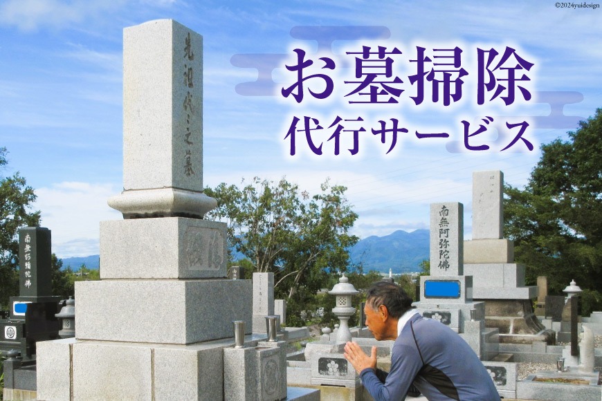 【北海道 砂川市】お墓掃除 代行サービス [砂川市シルバー人材センター 北海道 砂川市 12260825] 掃除 清掃 墓 お墓