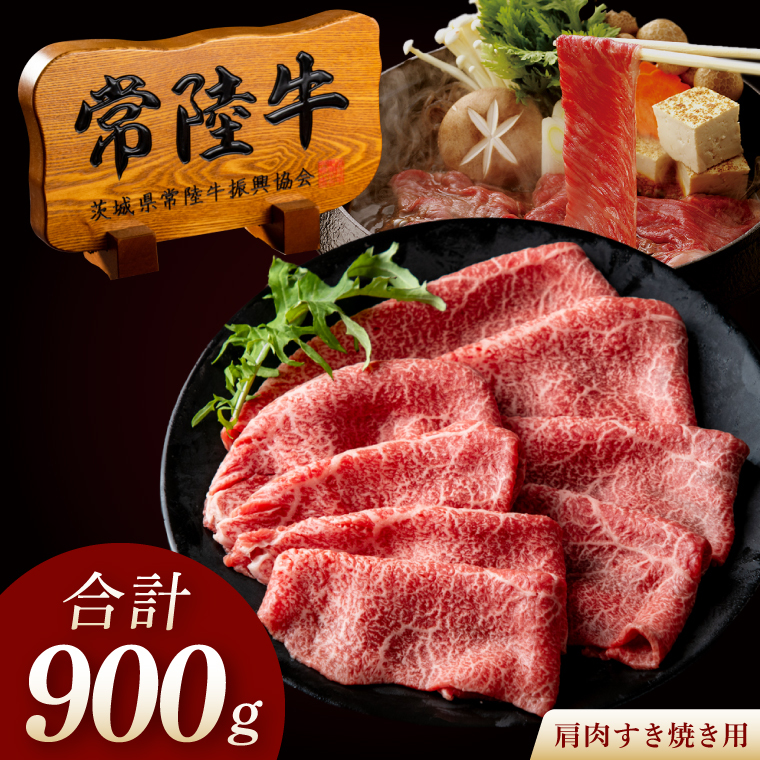 常陸牛 A5 肩肉すき焼き用 900g（300g×3p） 肉のイイジマ（DU-179）