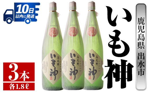 i766 いも神(1800ml×3本) 酒 焼酎 芋焼酎 一升瓶 麦麹 さつま芋 本格芋焼酎 家飲み 宅飲み ロック 水割り 【酒舗三浦屋】