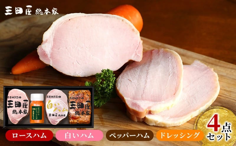 
                  【感謝　特別価格】三田屋総本家ハム 詰め合わせ ( ロースハム / 白いハム / ショルダーペッパーハム / ドレッシング ) 三田屋 三田 ハム 肉 お肉 詰め合わせ ギフト お祝い 贈答品 歳暮 人気 おすすめ 送料無料 SP-80 [兵庫県 三田市 3d28bae570008]
                