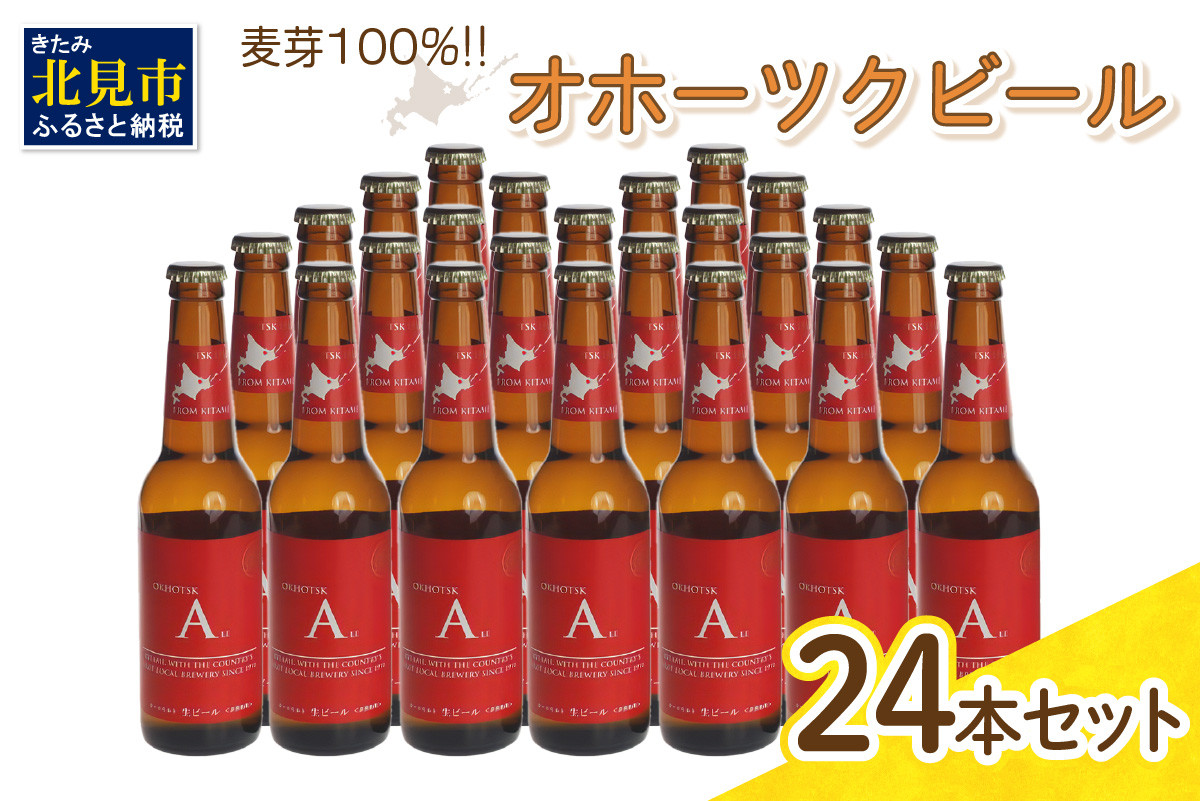 
《14営業日以内に発送》オホーツクビール エール 24本セット ( 飲料 お酒 ビール 瓶ビール ギフト お中元 お歳暮 お祝い プレゼント のし )【028-0046】
