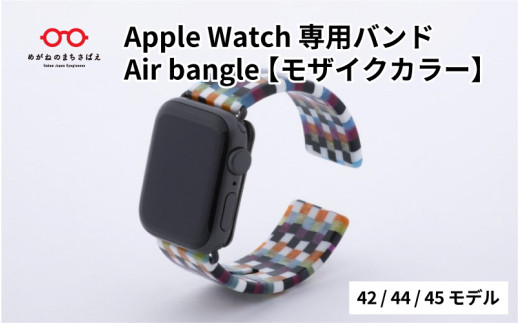 Apple Watch 専用バンド 「Air bangle」 モザイクカラー（42 / 44 / 45モデル）/アップルウォッチ バンド apple watch エアバングル 42mm 44mm 45mm 腕時計 おしゃれ 日本製 メンズ レディース[E-03402]