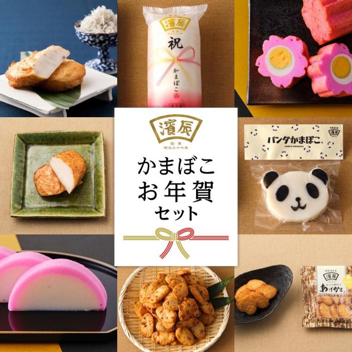 【ふるさと納税】12月限定 濱辰 かまぼこ お正月かまぼこ(お年賀) セット（1） | 年内配送 和歌山県 和歌山市 かまぼこ 蒲鉾 お取り寄せ ご当地 グルメ お取り寄せグルメ ご当地グルメ 贈り物 贈答品 食べ物 ギフト 詰め合わせ ふるさと 納税 支援 和歌山 名産 特産 練り物
