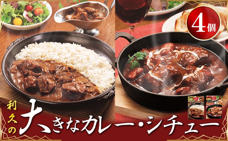 
                  牛タンカレー 牛タンシチュー 各2個 セット レトルト 牛たん 利久 煮込み カレー シチュー 具材 ゴロゴロ 大きな牛たん こだわり スパイス 中辛 特製デミグラスソース 野菜 温めるだけ 常温保存 備蓄 ストック 簡単調理 食べやすい お取り寄せ グルメ ギフト 贈答 プレゼント お土産 人気 宮城県 岩沼市
                
