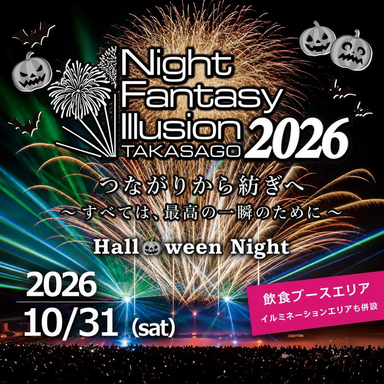 花火大会 チケット 2026年10月31日　兵庫県高砂市 第12回　Night  Fantasy Illusion 2026　　観覧ペアチケット　ふるさと納税　ナイトファンタジーイリュージョン　音楽　