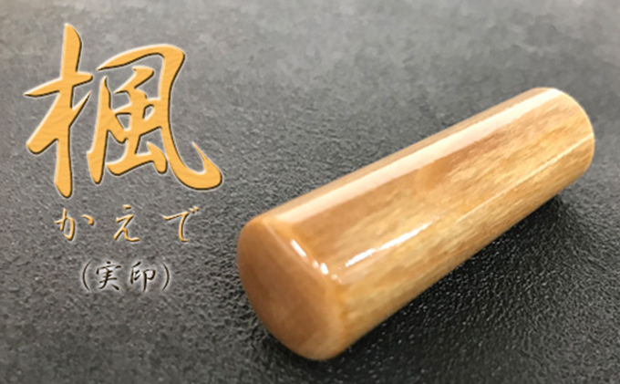 【CF】楓（かえで） 印鑑 (実印） 雑貨 日用品 文房具 木材 
