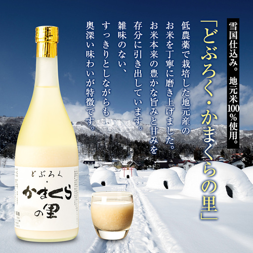 【数量限定】《生》どぶろく・かまくらの里 720ml✕2本 (Bs-002) どぶろく どぶろく どぶろく どぶろく どぶろく