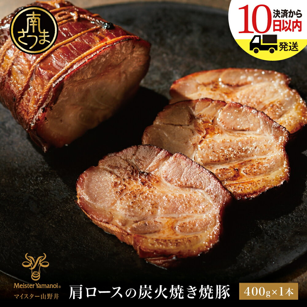 【ふるさと納税】◆数量限定◆ 肩ロースの炭火焼き焼豚 400g マイスター山野井 チャーシュー 焼き豚 肉 豚肉 惣菜 おかず おつまみ ラーメンに チャーハンに オードブル 家庭用 炭火 ラーメン 丼 鹿児島 グルメ ご当地 冷蔵 南さつま市 送料無料