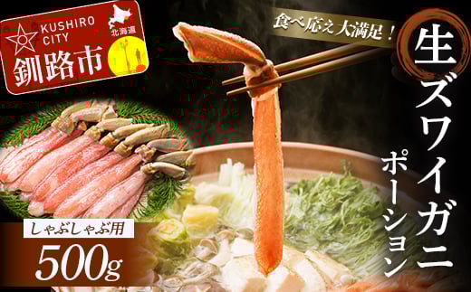 【食べ応え十分！！】生ズワイガニしゃぶしゃぶ用ポーション500g