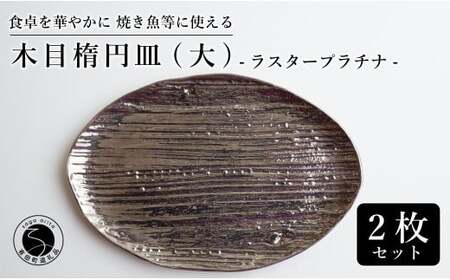 【メイン料理からデザートプレートまで】有田焼 21cm 木目オーバル皿(大) プラチナ 2枚セット 食卓に特別感をくれる1枚【喜鶴製陶】焼き魚皿 デザート皿 食器 楕円皿 オーバル皿 プレート A50-302