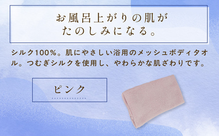 京都西陣の絹糸屋さん「西陣の普段づかい。」シルクメッシュ浴用ボディタオル (ピンク×1枚) ふるさと納税 福知山市 ボディタオル シルク100％ バスタイム スキンケア ボディケア 【fc-FA006